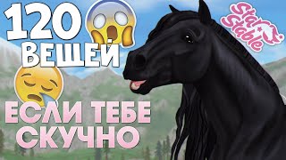 Сделай эти 120 вещей, если тебе скучно в Star Stable!