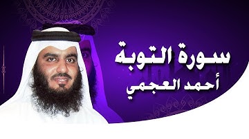 تلاوة ممتعة لسورة التوبة كاملة بصوت القارئ أحمد العجمي