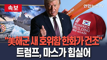 [🔴속보] 트럼프 "美해군 새 호위함 건조 사업 한화와 협력"…