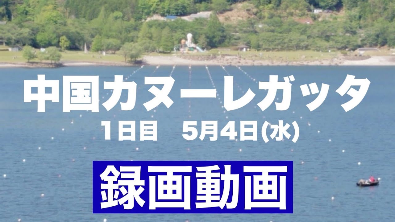 再レース版 録画 第43回 中国レガッタ 5月4日 水 Youtube