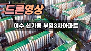 여수 신기동 부영3차아파트 드론영상