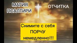 видео: Снимите с себя ПОРЧУ немедленно! картинка: Снимите с себя ПОРЧУ немедленно!