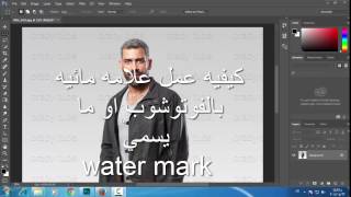 كيفيه عمل علامه مائيه بالفوتوشوب (water mark ) لحمايه حقوق الغير للمبدئين والمحترفين