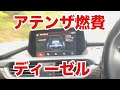 マツダアテンザ燃費の秘密独り言