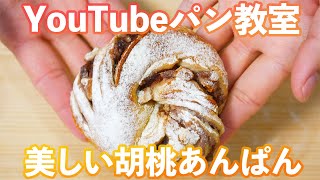 【YouTubeパン教室】美しい胡桃あんぱん(パン教室LIVE/11)