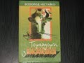 Всеволод Нестайко. Тореадори з Васюківки. 1/7. Частина перша (повна).