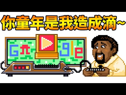 Google小遊戲五合一卻不馬虎！紀念電玩遊戲卡帶之父「傑瑞勞森」Gerald "Jerry" Lawson's 82nd Birthday