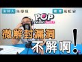 2021-07-09《POP搶先爆》朱學恒連線 立委委員 高虹安