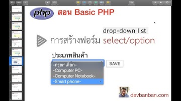 สอน php html การสร้างฟอร์ม select/option, drop-down list เลือกประเภทสินค้า (สอนทำเว็บฟรี)