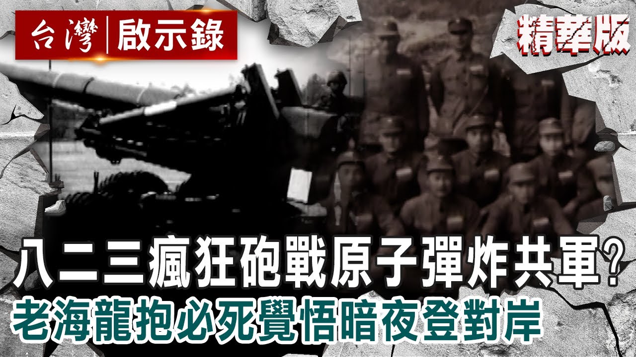 ⁣【精選】八二三瘋狂砲戰「原子彈炸共軍」？老海龍抱必死覺悟暗夜登對岸【台灣啟示錄】精華版｜洪培翔