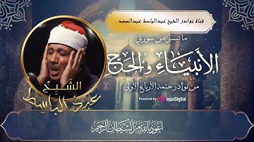 تلاوة نادرة جدا للشيخ عبدالباسط عبدالصمد تسمعها لأول مرة لما تيسر من سورتى الأنبياء و الحج
