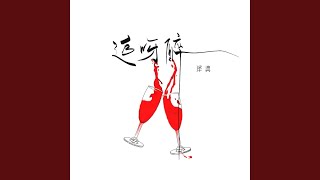 Video thumbnail of "泽典 - 追呀醉 (伴奏版)"