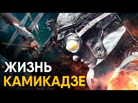 Видео: Что, если бы вы стали Камикадзе на один день?