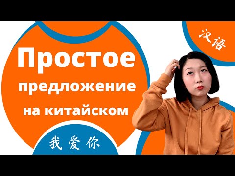 Как составить простое предложение с дополнением  на китайском