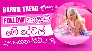 BARBIE TREND එක ගැන හැමදේම | ඔයා මේවා දැනගෙන හිටියද| barbiecore barbie | @sandusbeautytips