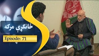 Zangari Maraka - Episode 71 /  ځانګړې مرکه د افغانستان پخواني ولسمشر حامد کرزي سره