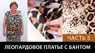 Леопардовое платье Упаковка плеча и обработка проймы Как сшить шелковое платье своими руками Часть 5 Леопардовое платье Упаковка плеча и обработка проймы Как сшить шелковое платье своими руками Часть 5