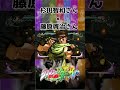 【ジョジョの奇妙な冒険ASBR】藤原啓治さんの声真似をする杉田智和さん【セリフ集】#shorts