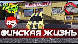 My Summer Car - ФИНСКАЯ ЖИЗНЬ #5