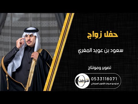 زواج سعود بن عويد المغري 