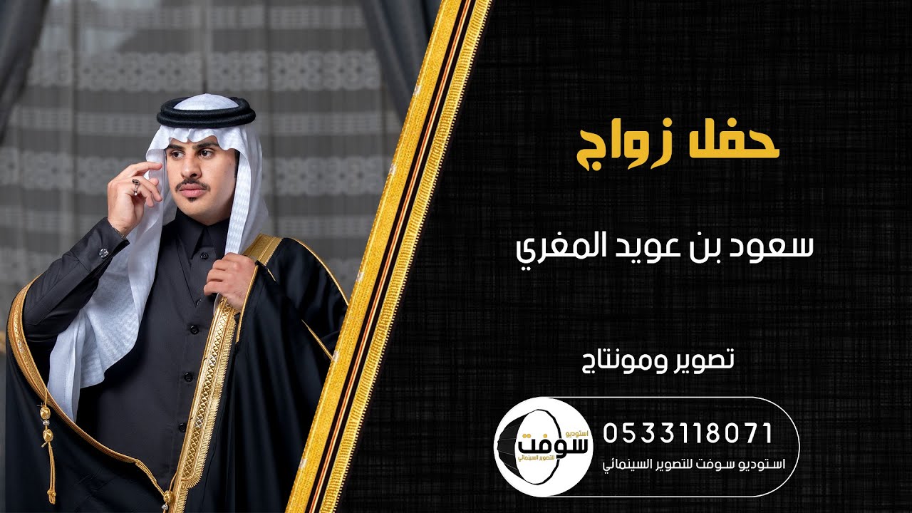 زواج | سعود بن عويد المغري