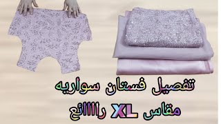 تفصيل فستان سواريه مقاس XL تحفه جدا وسهل وبسيط