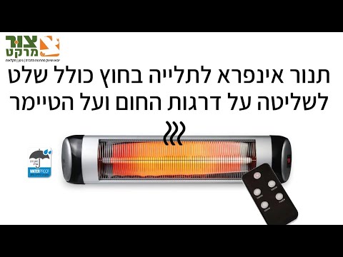 תנור אינפרא | תנור חימום מקצועי | חימום הבית | חימום הגן | חימום לגינה | צור מרקט