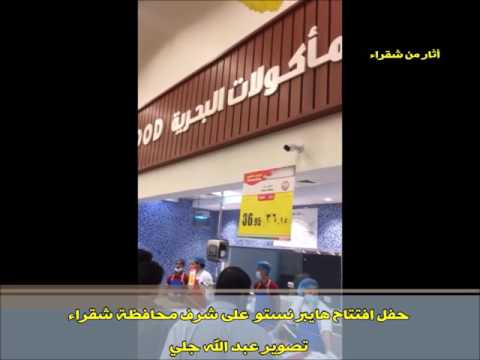 افتتاح هايبر نستو بمحافظة شقراء