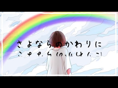 【最後に】さよならのかわりに【歌ってみた】