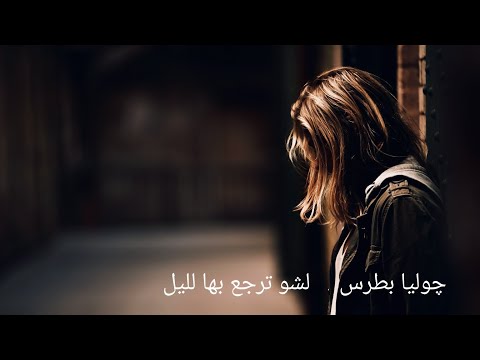 چوليا بطرس موسيقي اغنية لشو ترجع بهالليل توزيع موسيقي وليد الجوهري