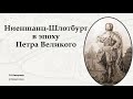 03.06.2021. Ландскрона, Невское устье, Ниеншанц в истории России. Взгляд из XXI века.