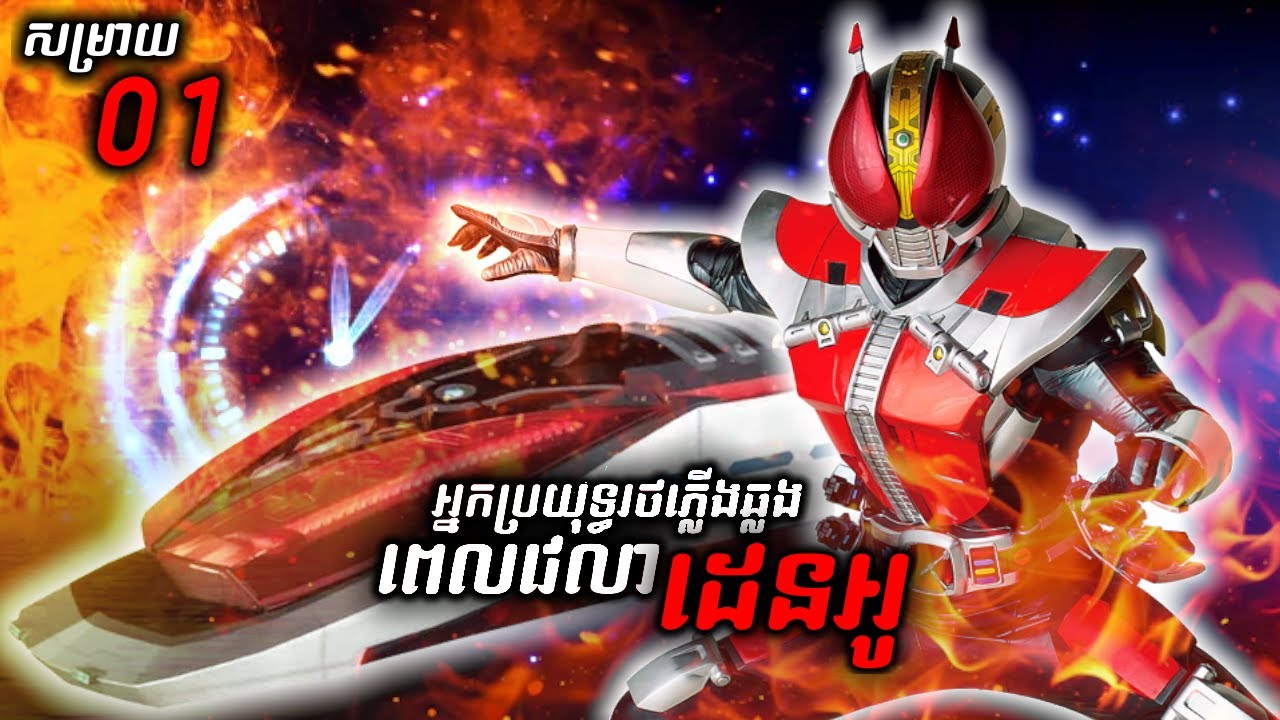 អ្នកប្រយុទ្ធរថភ្លើងឆ្លងពេលវេលា KAMEN RIDER DEN-O ( ភាគទី 01 ) | វគ្គខ្ញុំវគ្គបានមកដល់ហើយ