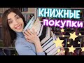 НОВЫЕ КНИГИ на моих полках 💃 | КНИЖНЫЕ ПОКУПКИ ✨📚