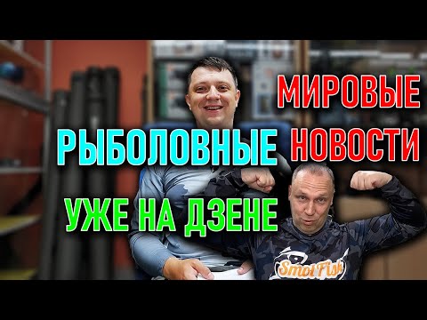 МИРОВЫЕ РЫБОЛОВНЫЕ НОВОСТИ от OSP, Jackall и Zemex; СПОРТИВНЫЕ НОВОСТИ РОССИИ