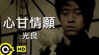 光良 Michael Wong【心甘情願】中視「官場插班生」主題曲 Official Music Video chords