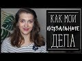 КАК МОИ ДЕЛА #1//ГОТОВЫЕ РАБОТЫ, ПРОЦЕССЫ//НОВЫЕ ТЕХНИКИ