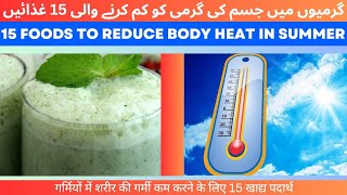 15 foods to reduce body heat ǀ body cooling foods