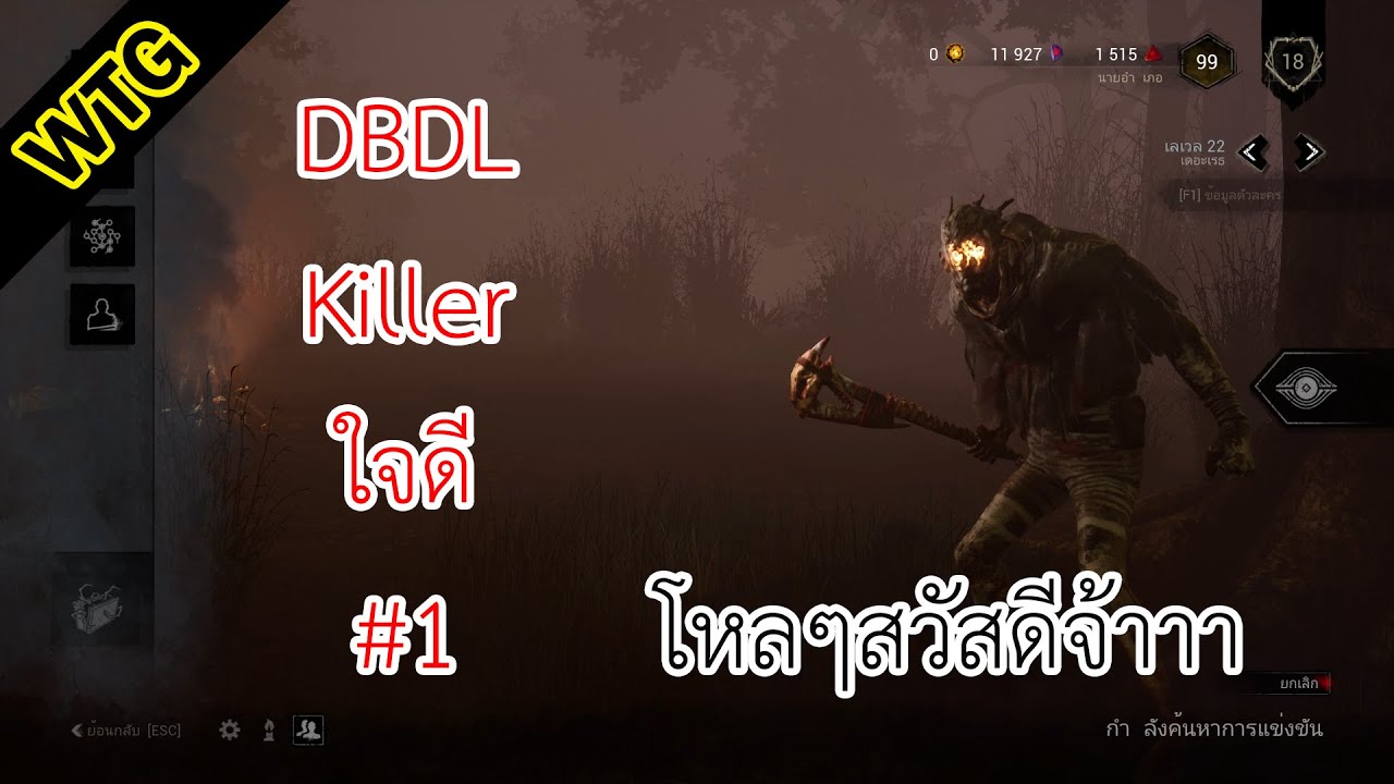 DBDL Killer ใจดี #1 โหลๆสวัสดีจ้าาา - YouTube