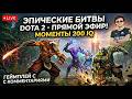 «| Путь к Титану | на керри в Dota 2 |  — живой стрим, |  топовые моменты и | секреты стратегии | ».