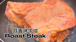 蒜香烤牛排 Roast Steak by 吴家美食 482 views 1 year ago 6 minutes, 56 seconds
