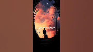 ولنبلونكم بشيء من الخوف والجوع إسلام صبحي 