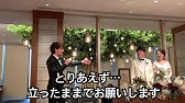 結婚式披露宴 お手本のような乾杯の挨拶 Youtube
