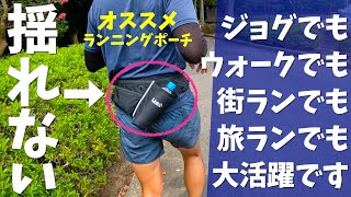 揺れないズレないランニングポーチ！これで貴重品もスマホも安心して運べちゃいます！ジョグやウォーキングで大活躍【Link-N】