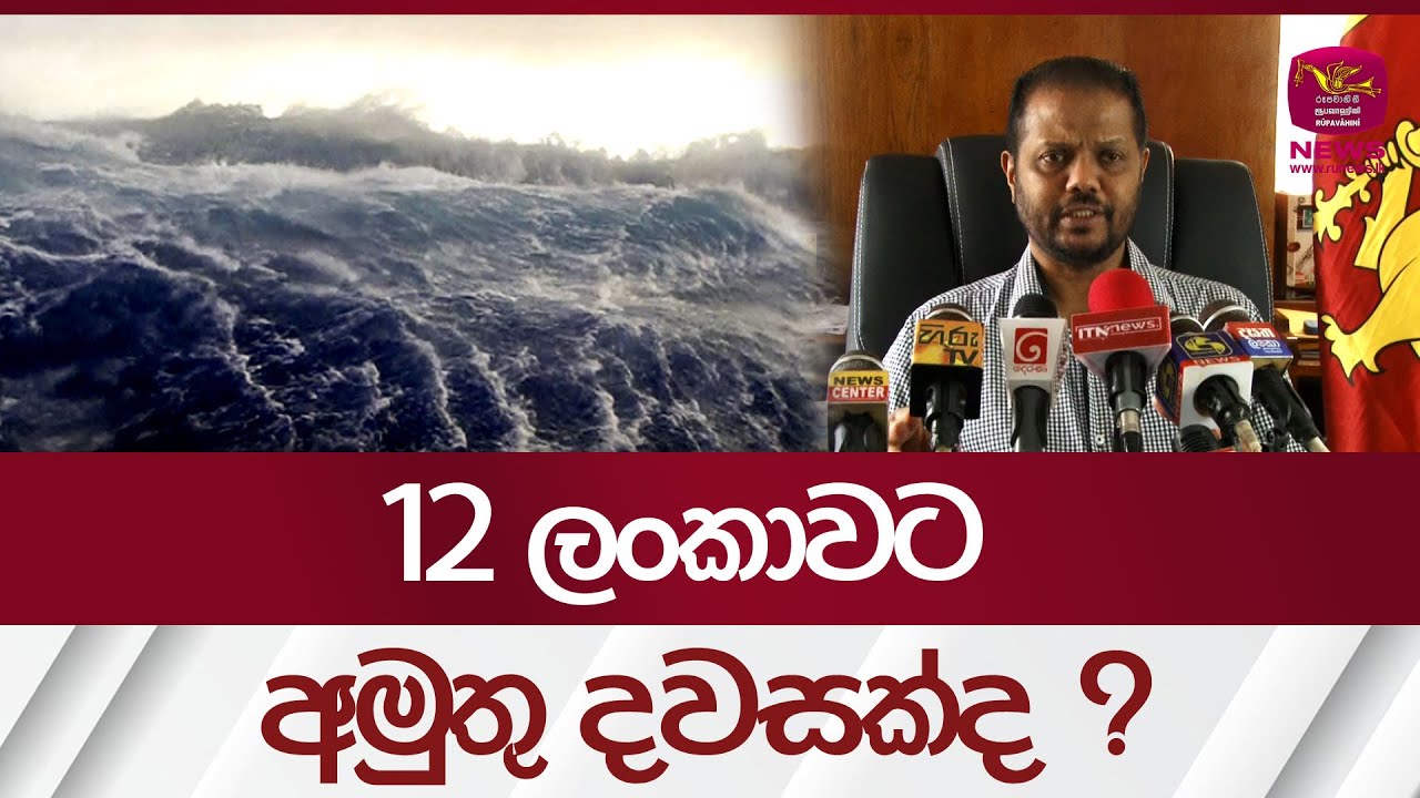 ⁣12 ලංකාවට  අමුතු දවසක් | Weather Sri Lanka| Rupavahini News