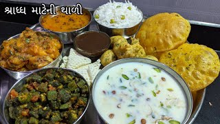 શ્રાધ્ધ માટે બનાવો ફુલ ટેસ્ટી ગુજરાતી થાળી | Shradh Special Thali | Gujarati Thali Recipe