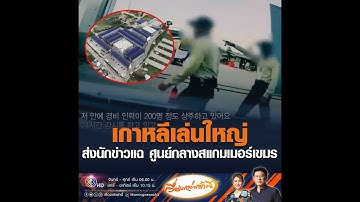 เกาหลีเล่นใหญ่ ส่งนักข่าวแฉ ศูนย์กลางสแกมเมอร์เขมร