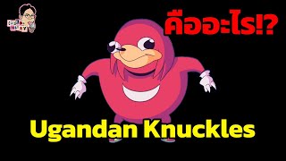 มีม Ugandan Knuckles คืออะไร!? | EP.132 | ฉันมาฆ่ามีม The Series