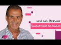 سبب وفاة احمد فرس اسطورة كرة القدم المغربية والملك محمد السادس يرسل برقية تعزية مؤثرة الى ذويه سبب وفاة احمد فرس اسطورة كرة القدم المغربية والملك محمد السادس يرسل برقية تعزية مؤثرة الى ذويه