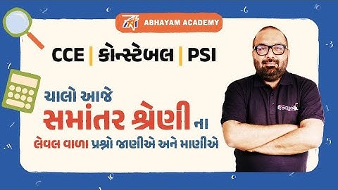 સમાંતર શ્રેણીના લેવલ વાળા પ્રશ્નો  | by ડો. અભયસર | Abhayam Live | Abhayam Academy