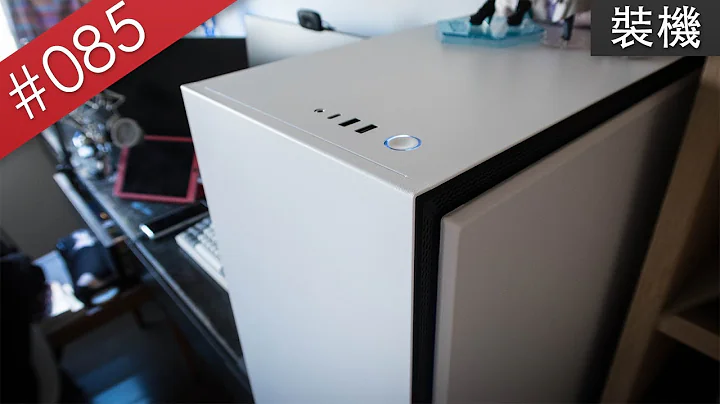 【阿哲】你看到的，可能不只是简洁 - NZXT H710i 装机体验 [#085] - 天天要闻